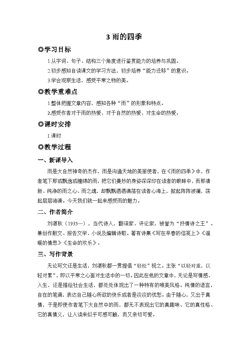 人教版（2024）七年级语文上册教案 第一单元 3雨的四季第1页