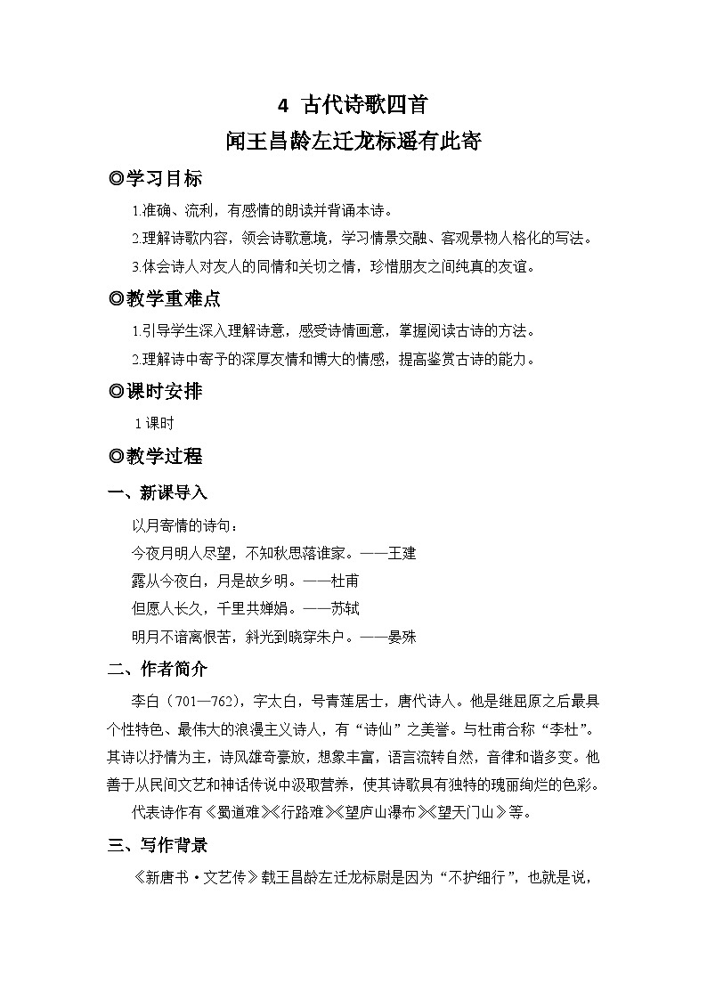 人教版（2024）七年级语文上册教案 第一单元 4 古代诗歌四首 闻王昌龄左迁龙标遥有此寄第1页
