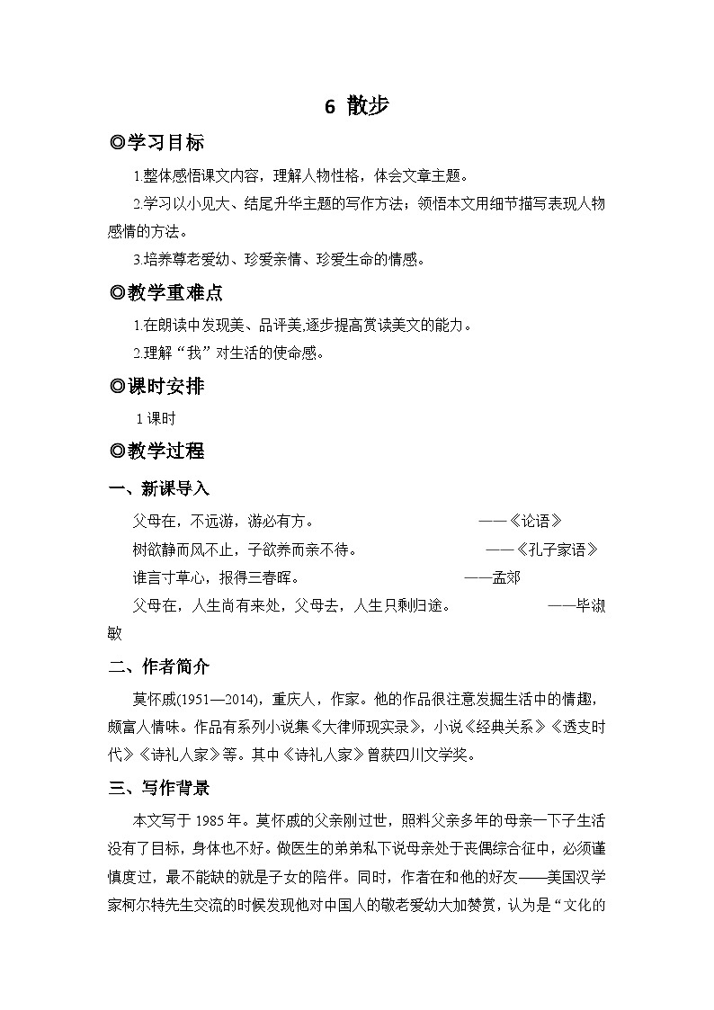 人教版（2024）七年级语文上册教案 第二单元 6 散步第1页