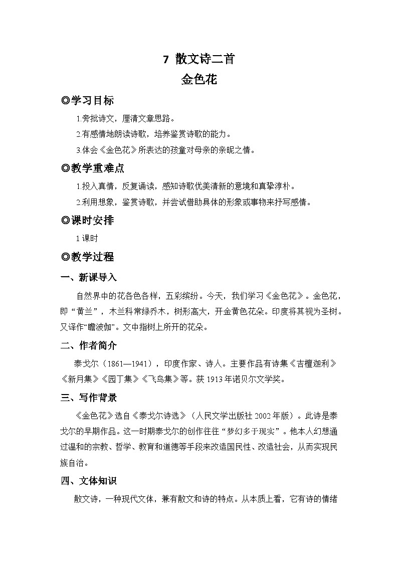 人教版（2024）七年级语文上册教案 第二单元 7 散文诗二首 金色花第1页