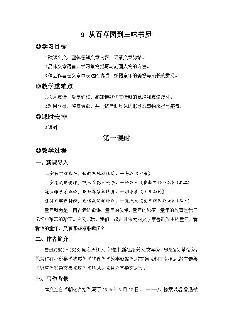 人教版（2024）七年级语文上册教案 第三单元 9 从百草园到三味书屋第1页