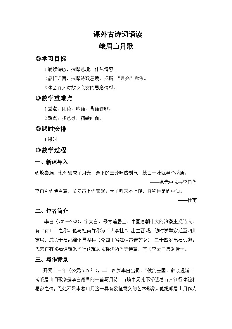 人教版（2024）七年级语文上册教案 第三单元 课外古诗词诵读 峨眉山月歌第1页