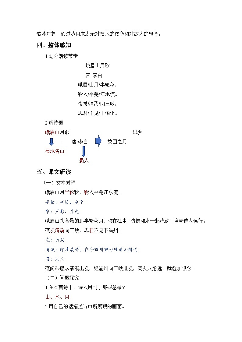 人教版（2024）七年级语文上册教案 第三单元 课外古诗词诵读 峨眉山月歌第2页