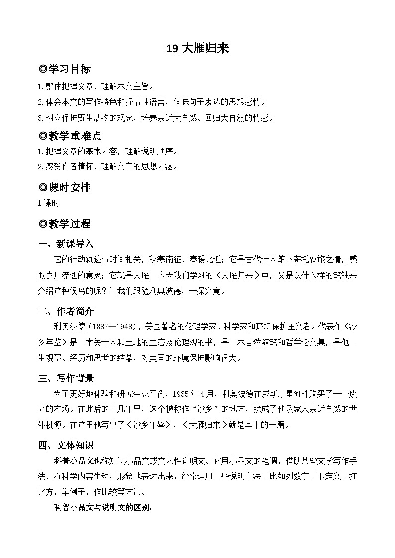人教版（2024）七年级语文上册教案 第五单元 19大雁归来第1页