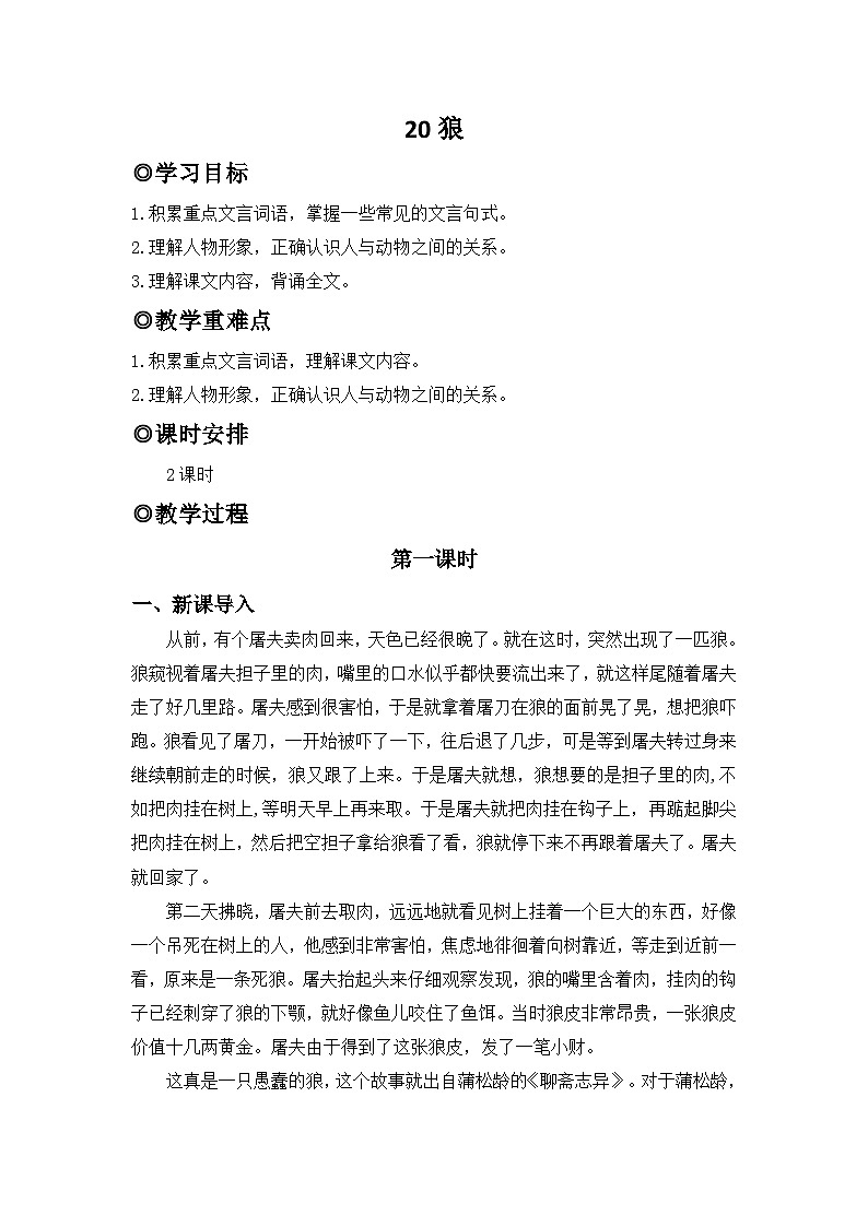 人教版（2024）七年级语文上册教案 第五单元 20狼第1页