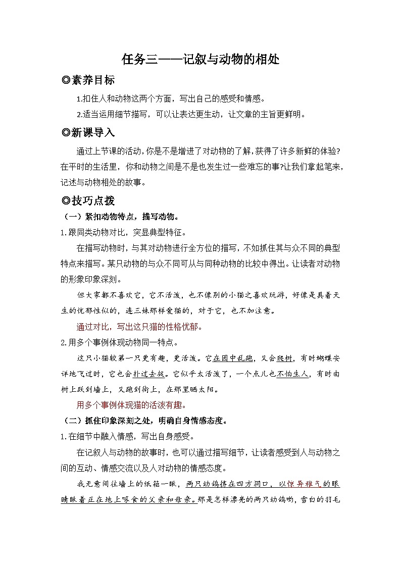 人教版（2024）七年级语文上册教案 第五单元 任务三  记叙与动物的相处第1页