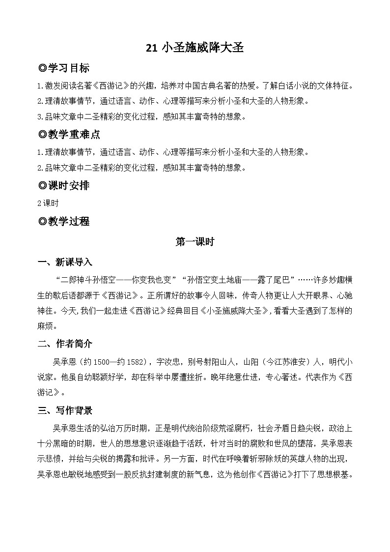 人教版（2024）七年级语文上册教案 第六单元 21小圣施威降大圣第1页