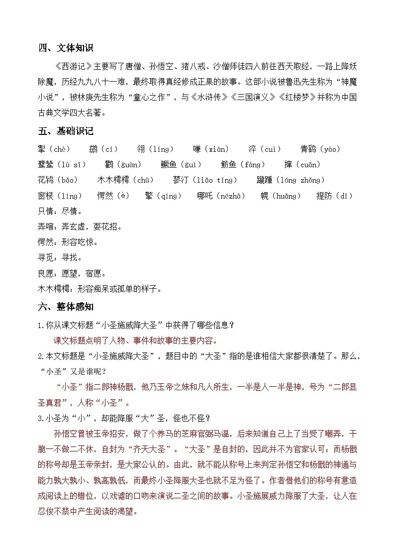 人教版（2024）七年级语文上册教案 第六单元 21小圣施威降大圣第2页