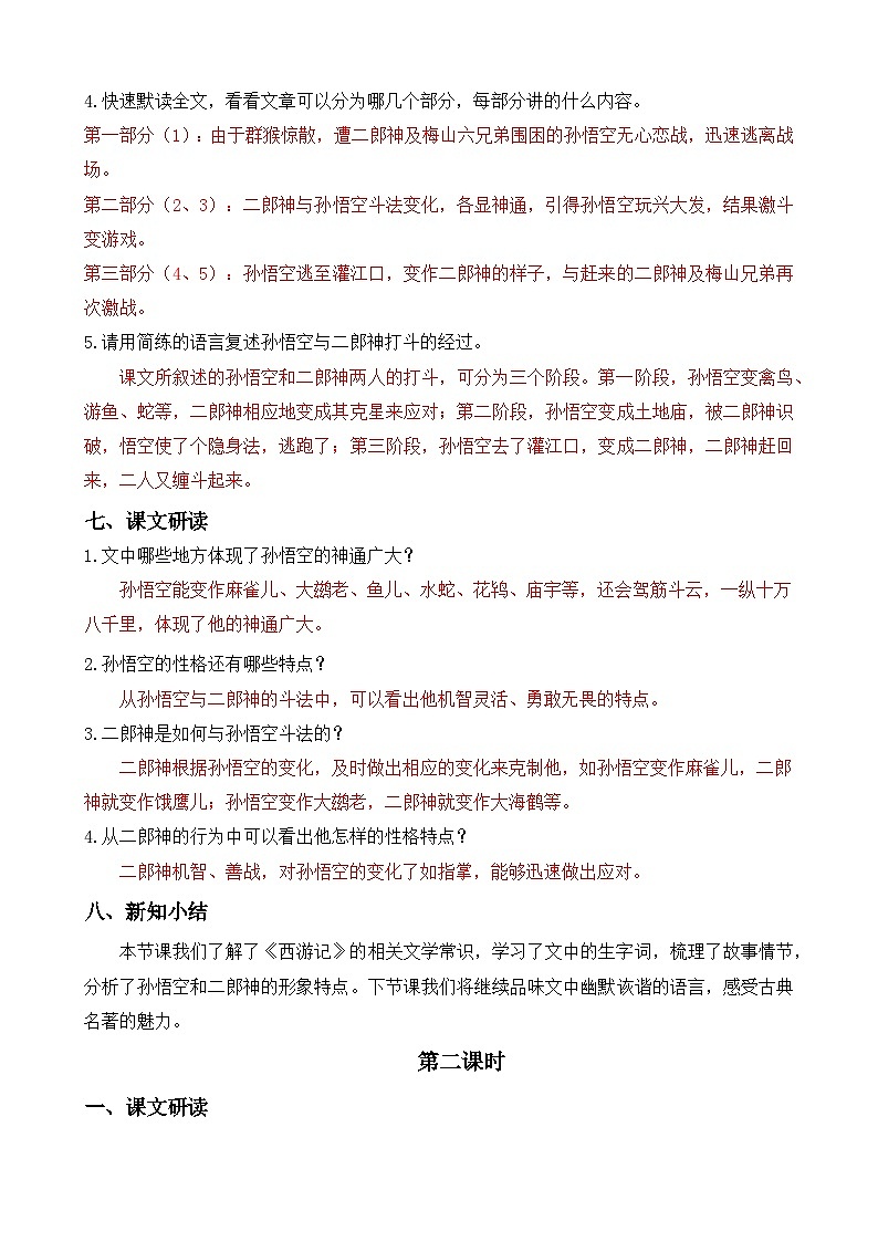 人教版（2024）七年级语文上册教案 第六单元 21小圣施威降大圣第3页