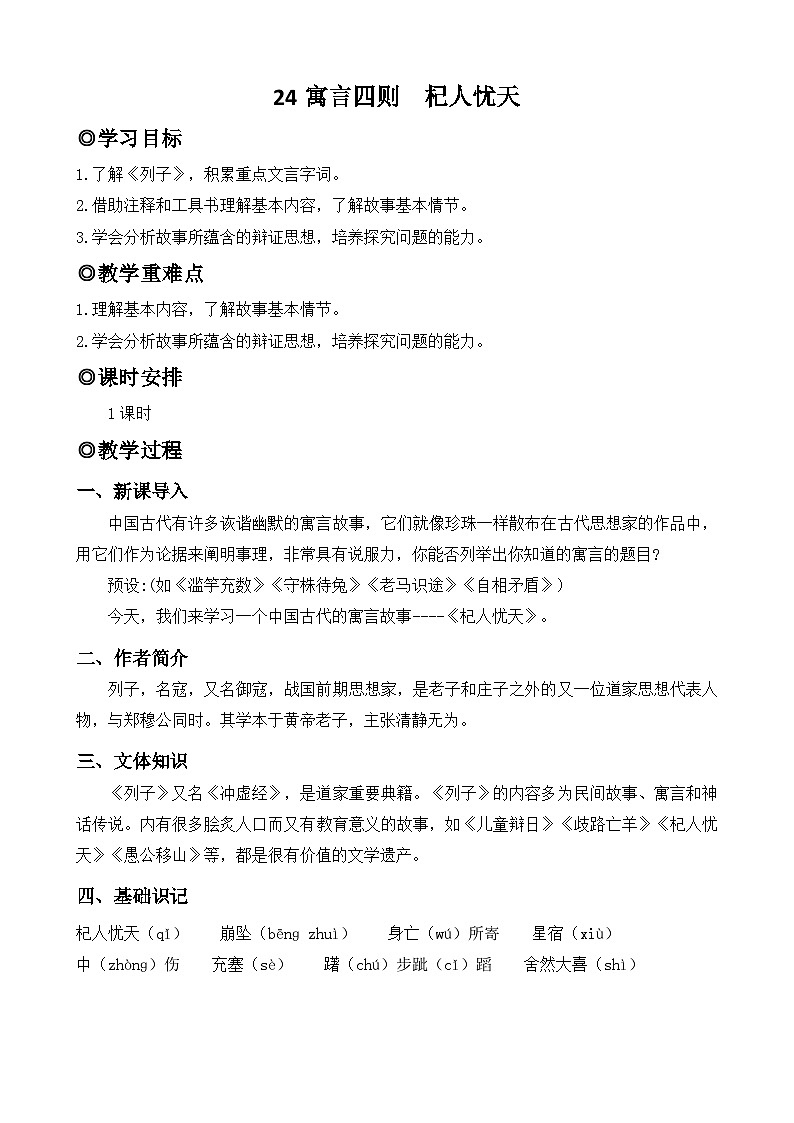 人教版（2024）七年级语文上册教案 第六单元 24寓言四则杞人忧天第1页