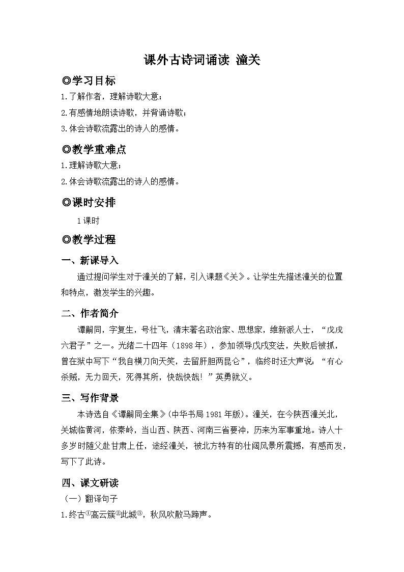 人教版（2024）七年级语文上册教案 第六单元 课外古诗词诵读 潼关第1页