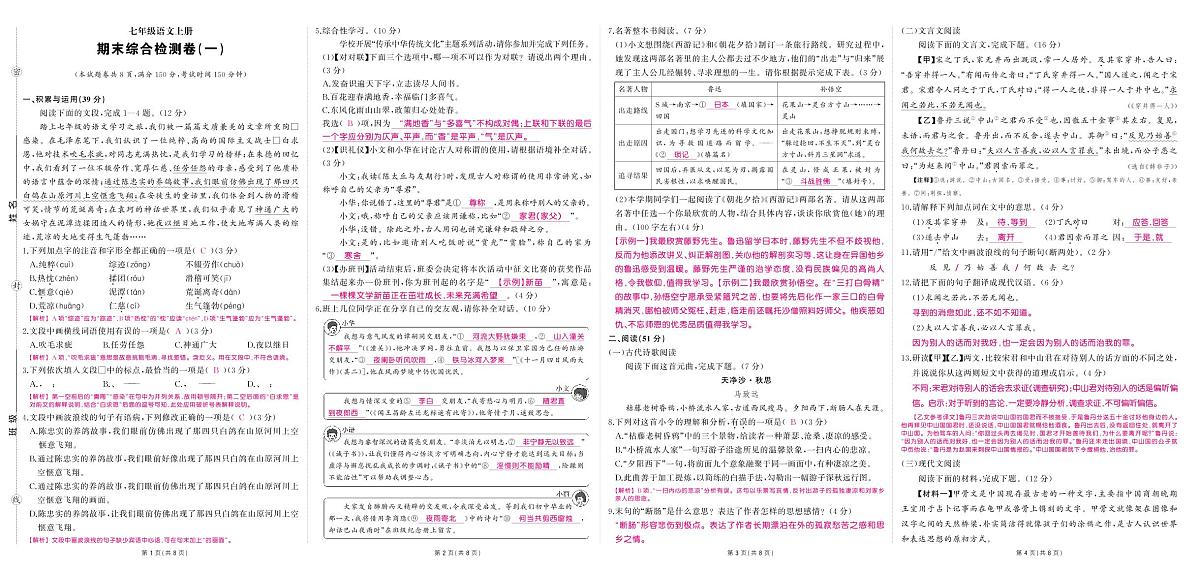 《期末综合检测卷》语文七上(人教)1答案第1页