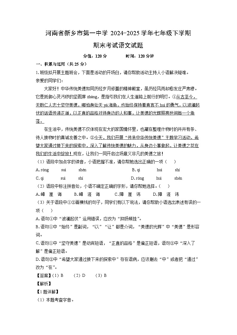 河南省新乡市第一中学2024-2025学年七年级下学期期末考试语文试题（解析版）第1页