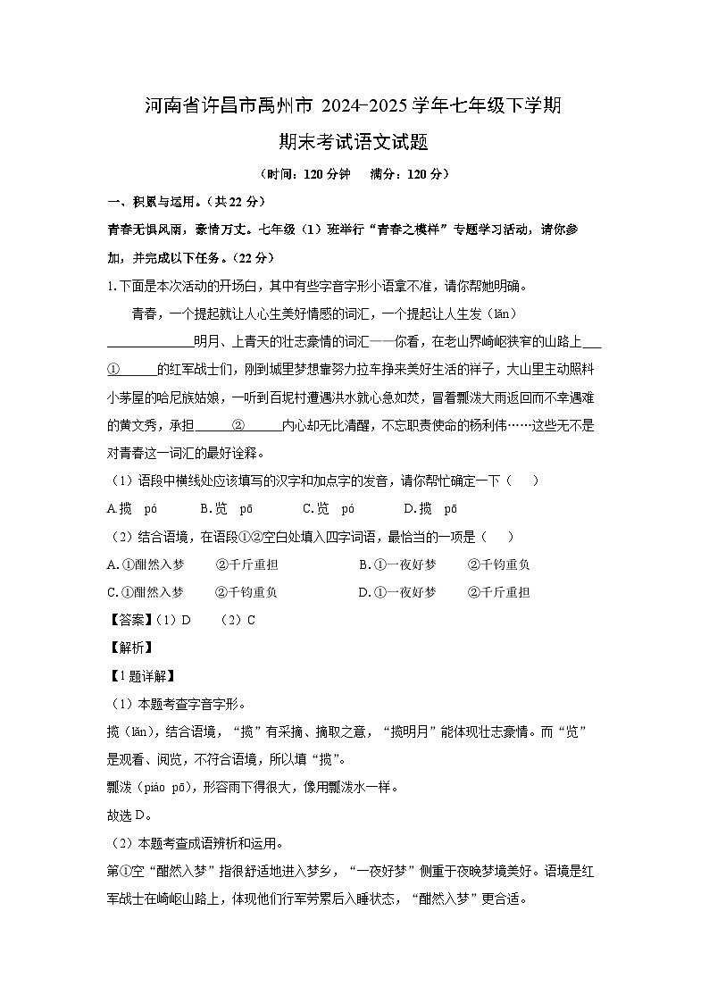河南省许昌市禹州市2024-2025学年七年级下学期期末考试语文试题（解析版）第1页