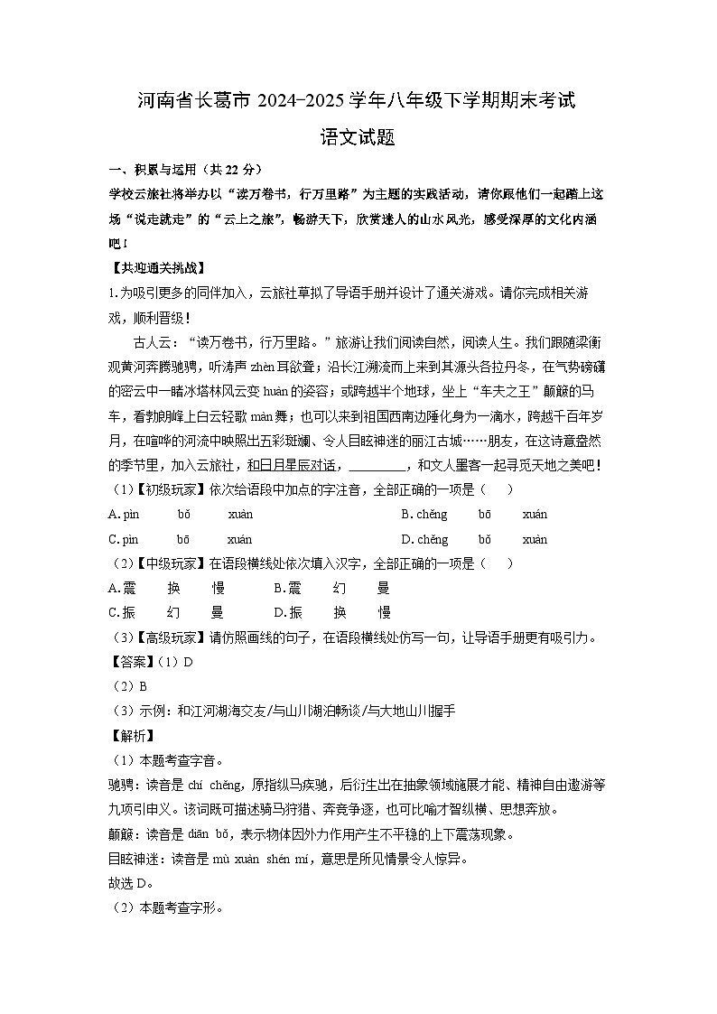 河南省长葛市2024-2025学年八年级下学期期末考试语文试题（解析版）第1页