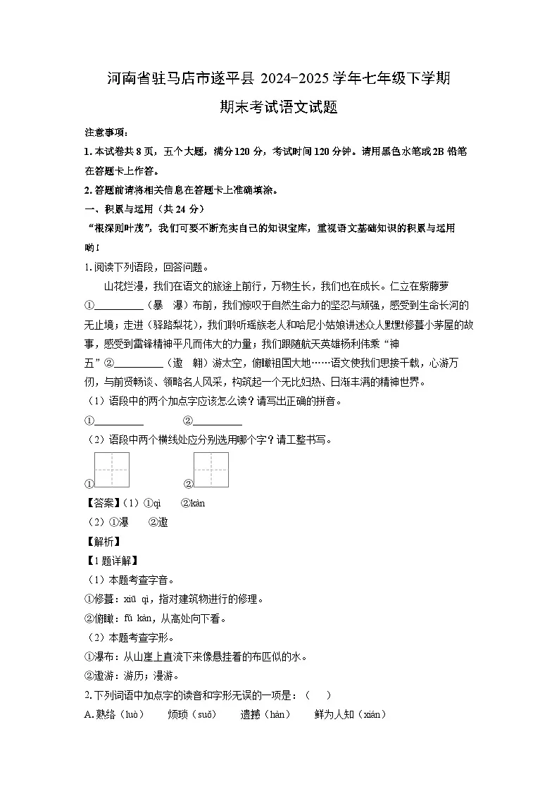 河南省驻马店市遂平县2024-2025学年七年级下学期期末考试语文试题（解析版）第1页