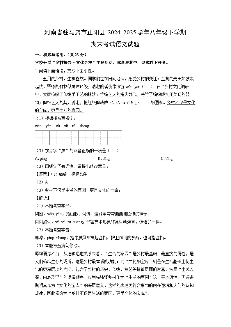 河南省驻马店市正阳县2024-2025学年八年级下学期期末考试语文试题（解析版）第1页