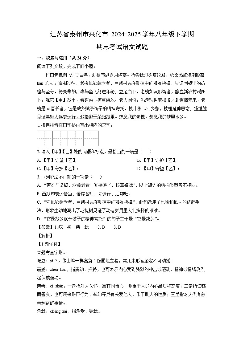 江苏省泰州市兴化市2024-2025学年八年级下学期期末考试语文试题（解析版）第1页