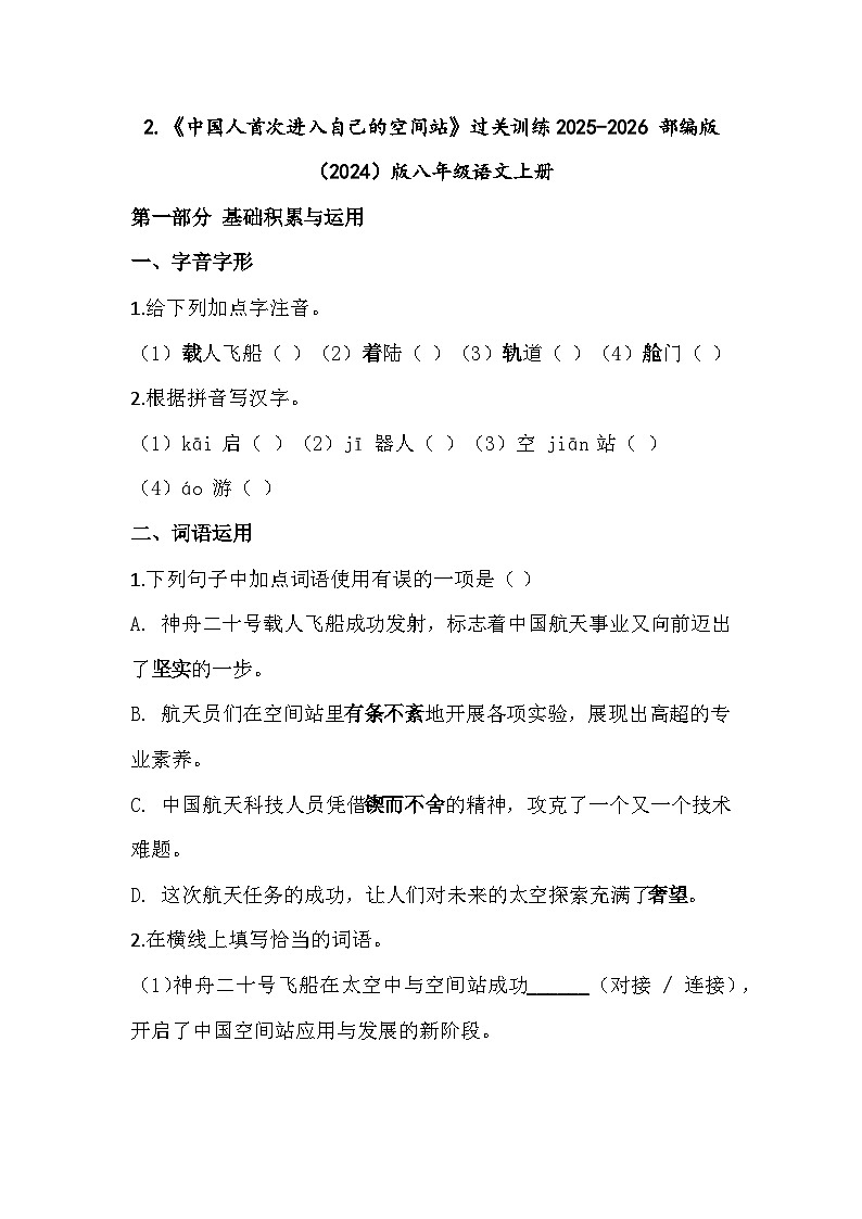 2.《中国人首次进入自己的空间站》过关训练2025-2026 部编版（2024）版八年级语文上册（有答案）第1页