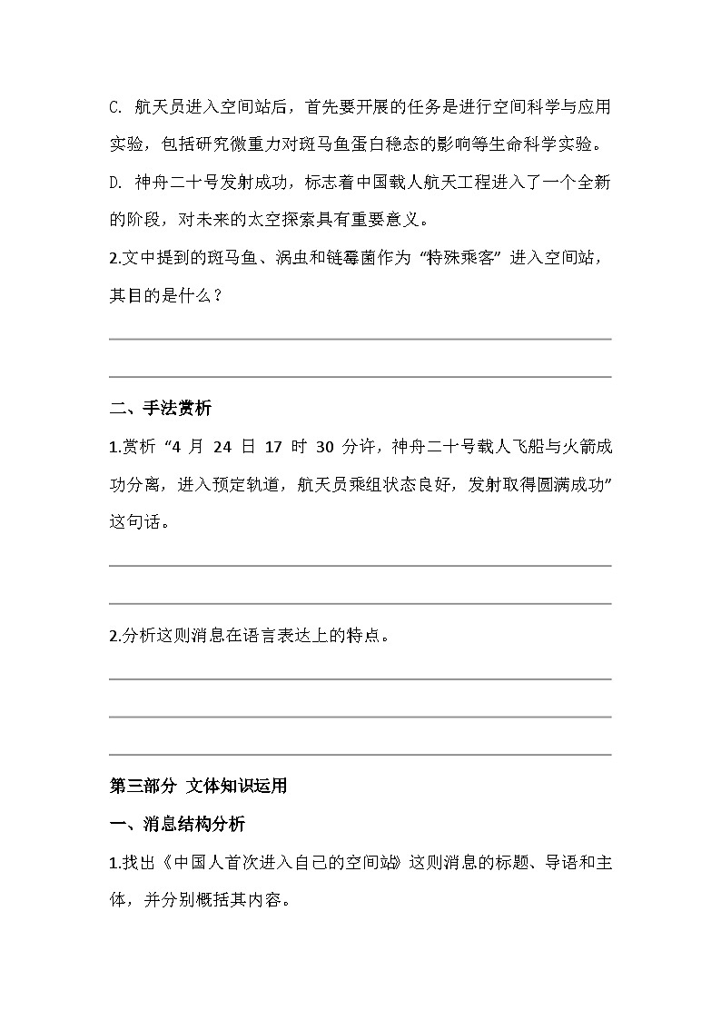 2.《中国人首次进入自己的空间站》过关训练2025-2026 部编版（2024）版八年级语文上册（有答案）第3页