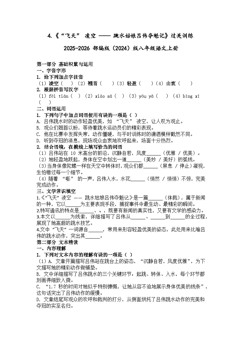 4.《“飞天” 凌空 —— 跳水姑娘吕伟夺魁记》过关训练2025-2026 部编版（2024）版八年级语文上册（有答案）第1页