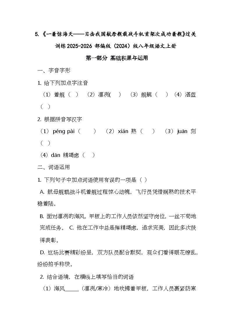 5.《一着惊海天——目击我国航母舰载战斗机首架次成功着舰》过关训练2025-2026 部编版（2024）版八年级语文上册（有答案）第1页