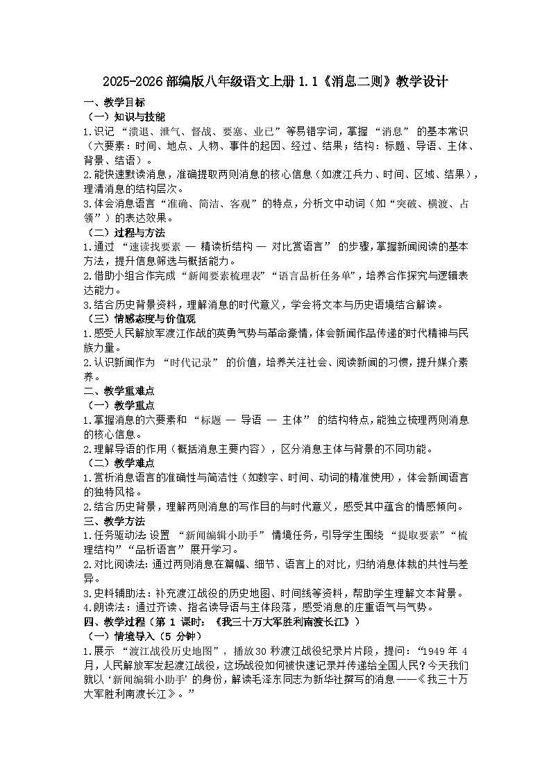 2025-2026部编版八年级语文上册1.1《消息二则》教学设计第1页