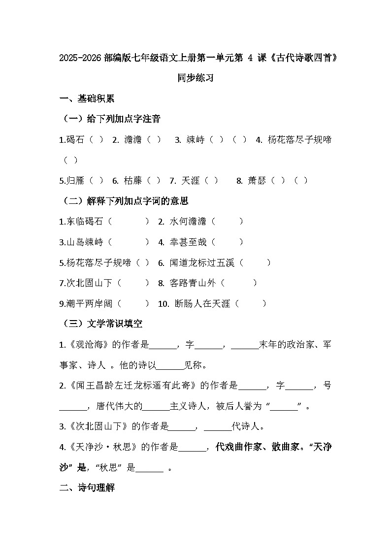 2025-2026部编版七年级语文上册第一单元第 4 课《古代诗歌四首》同步练习（有答案）第1页