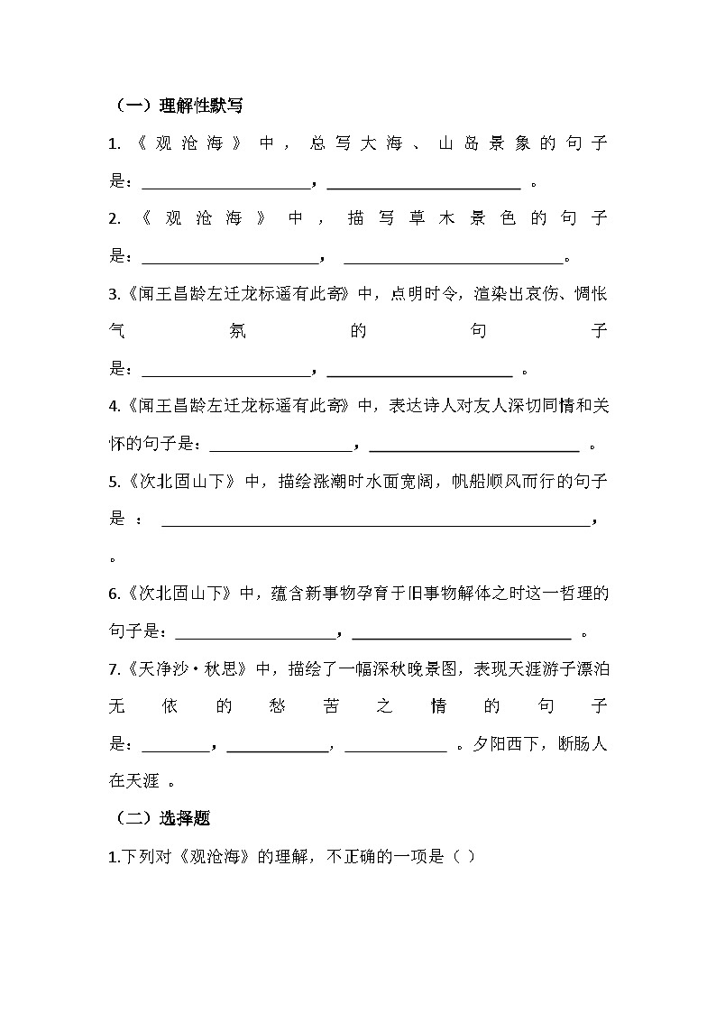 2025-2026部编版七年级语文上册第一单元第 4 课《古代诗歌四首》同步练习（有答案）第2页