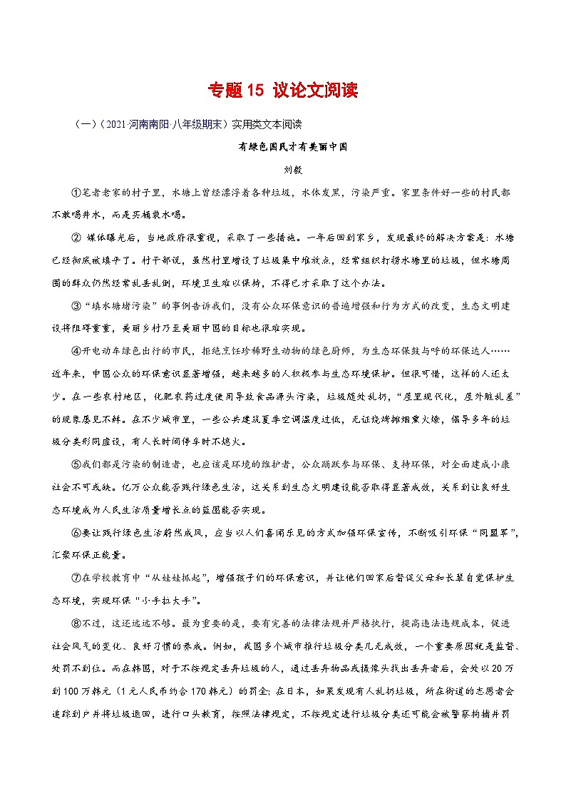 部编版语文八年级下册期末专项练习专题15：议论文阅读（原卷版）第1页