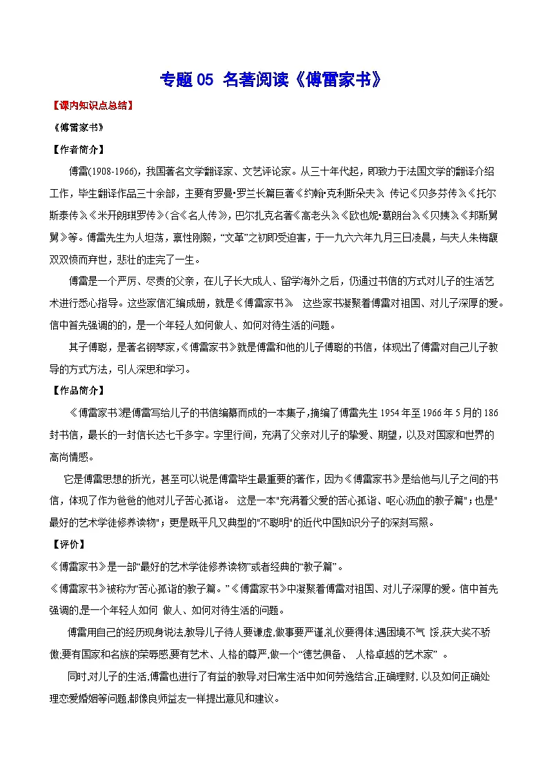 人教部编版语文八年级下册期末专项练习专题05 名著阅读《傅雷家书》(考点讲解)第1页
