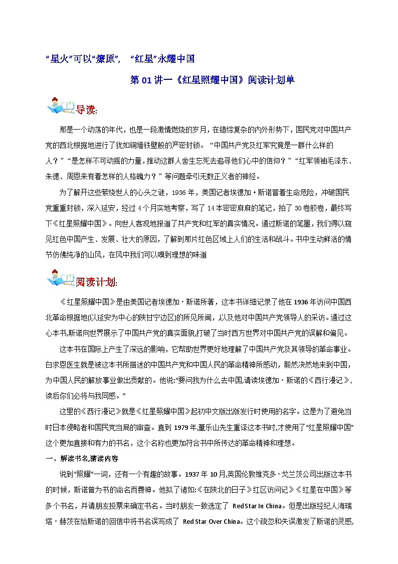 部编版语文八年级上册【整本书阅读】第01讲《红星照耀中国》阅读计划单导学案第1页