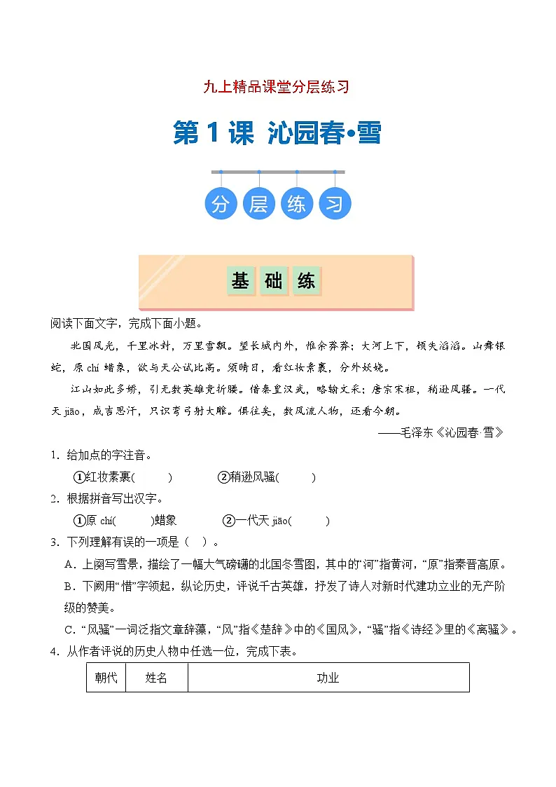 新人教部编版初中语文九上1-1《沁园春 雪》分层练习（原卷版-无答案）第1页