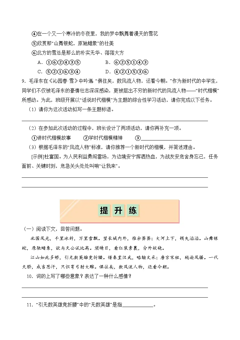 新人教部编版初中语文九上1-1《沁园春 雪》分层练习（原卷版-无答案）第3页