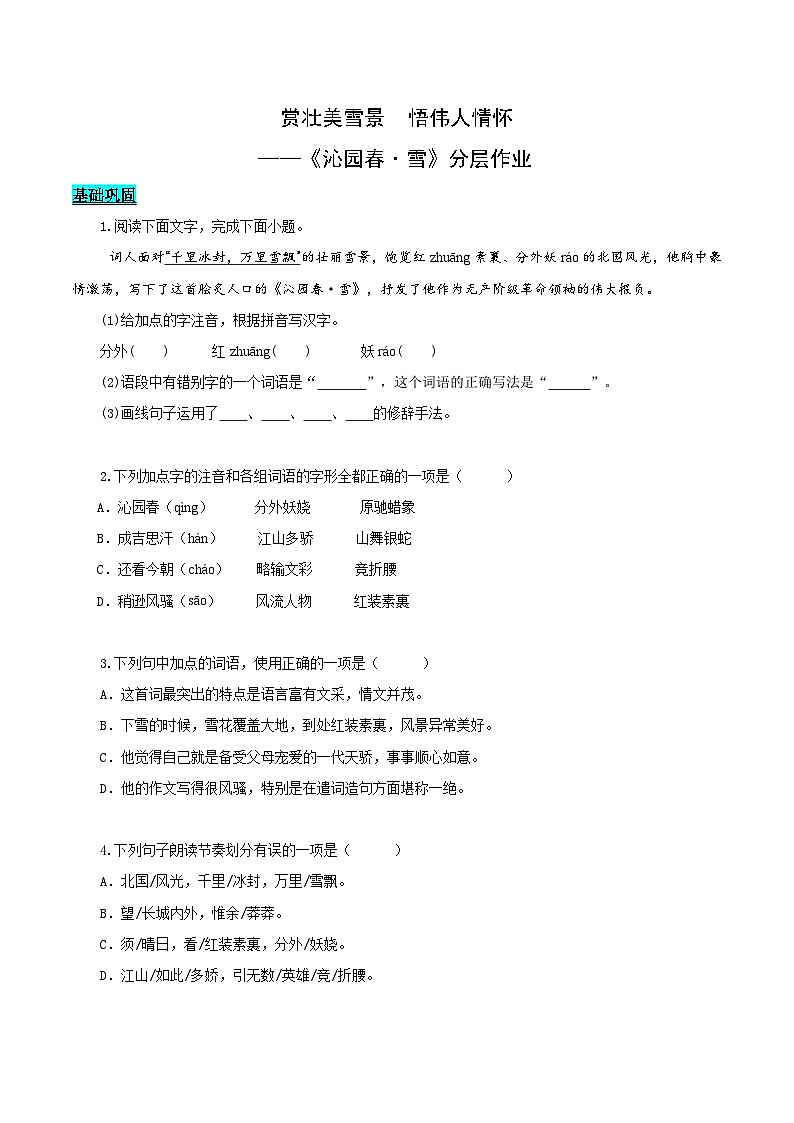 新人教部编版初中语文九上1-1沁园春 雪（分层练习）（原卷版 无答案）第1页