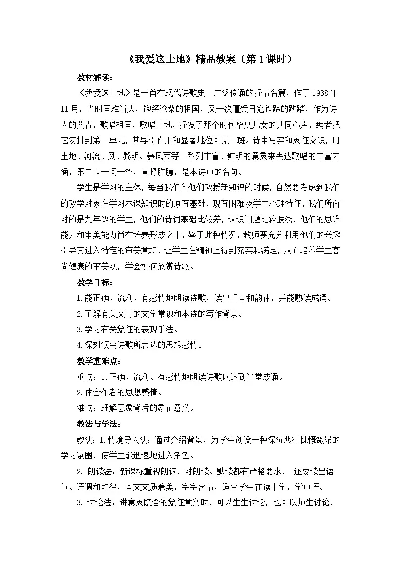 新人教部编版初中语文九上1-3《我爱这土地》教案（第1课时）第1页