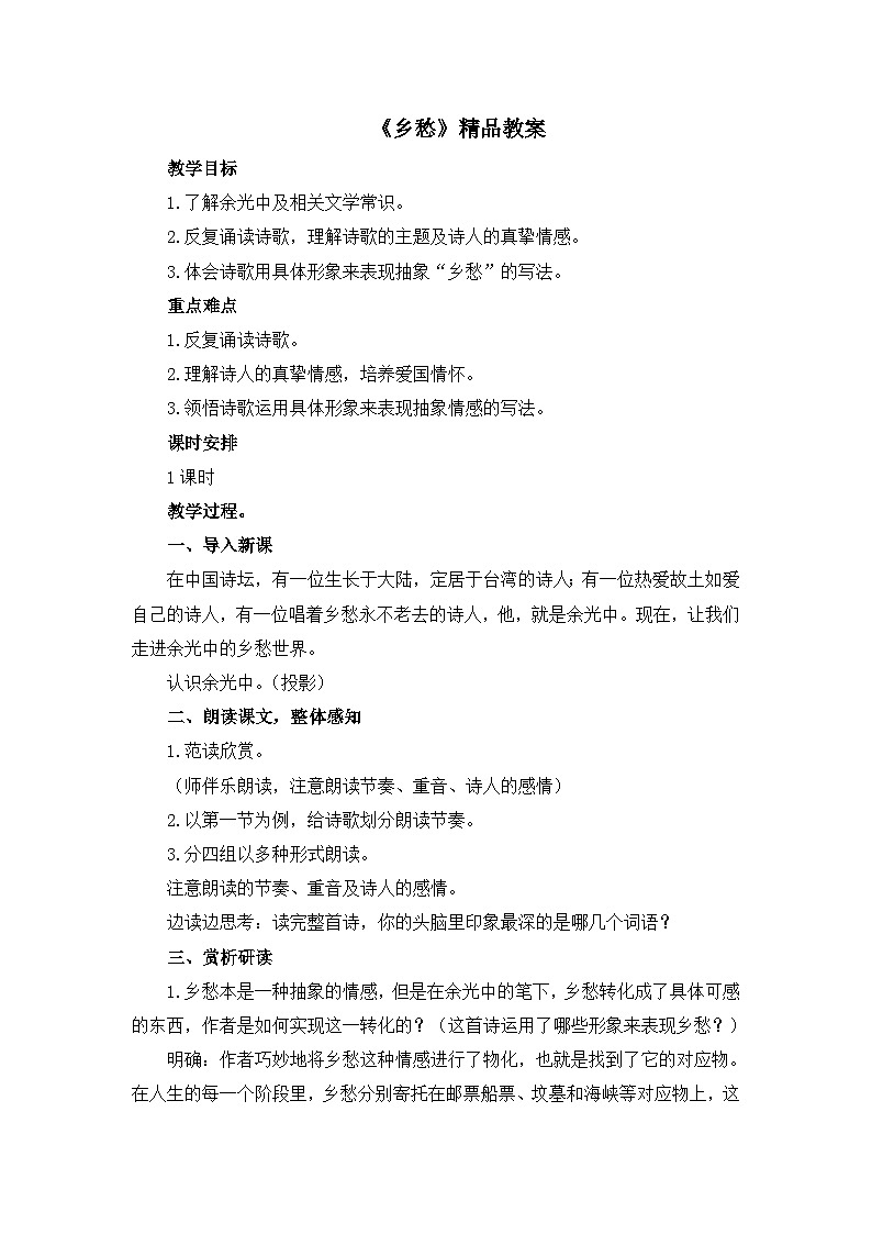 新人教部编版初中语文九上1-4《乡愁》教案第1页