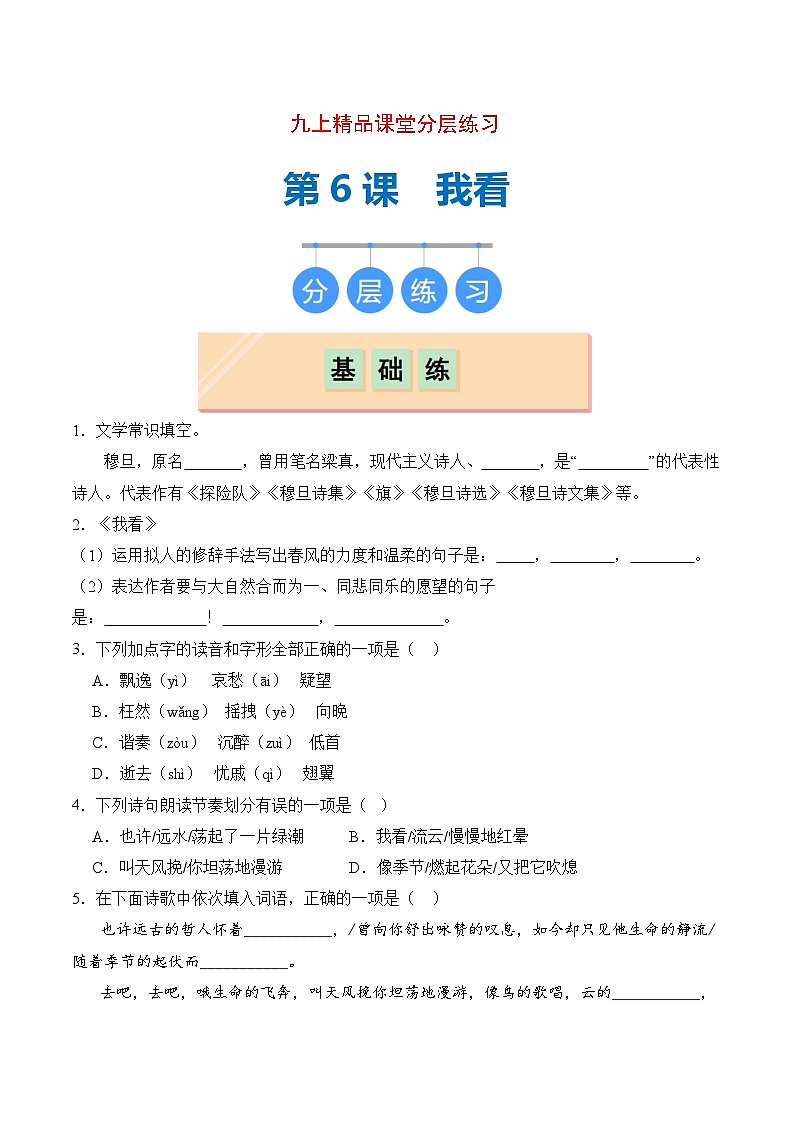 新人教部编版初中语文九上1-6《我看》分层练习（原卷版无答案）第1页