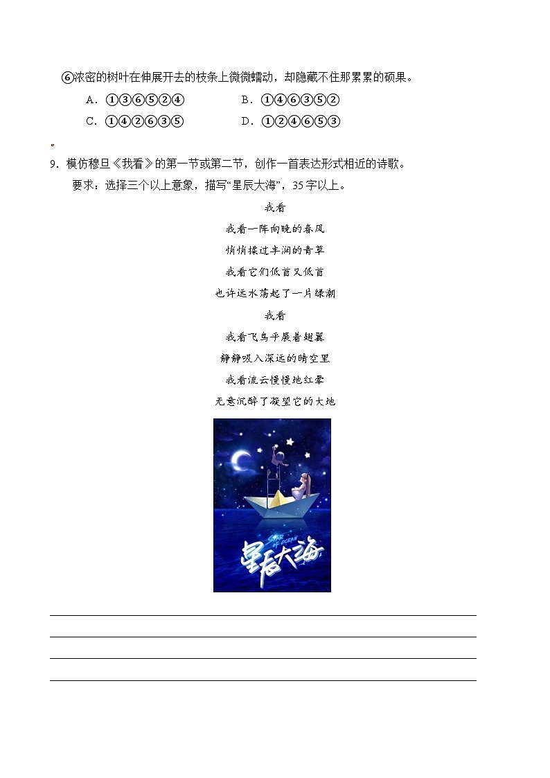 新人教部编版初中语文九上1-6《我看》分层练习（原卷版无答案）第3页