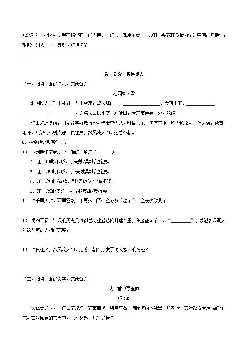 新人教部编版初中语文九上第一单元检测题【A卷】（原卷版无答案）第3页