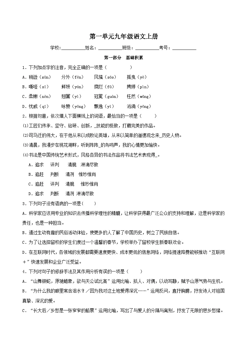 新人教部编版初中语文九上第一单元综合检测卷【B卷】（原卷版无答案）第1页