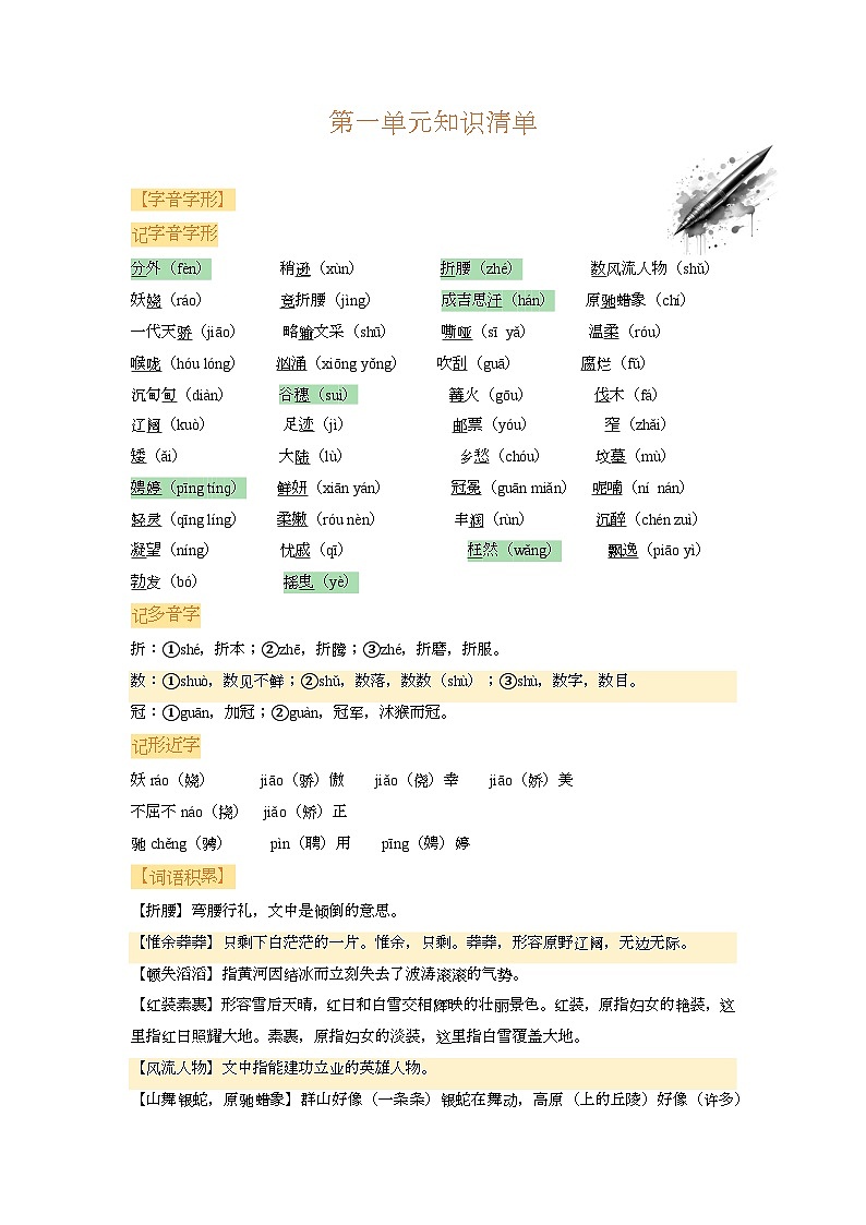 新人教部编版初中语文九上第一单元知识要点清单第1页