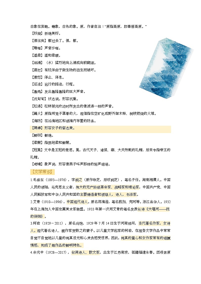 新人教部编版初中语文九上第一单元知识要点清单第2页