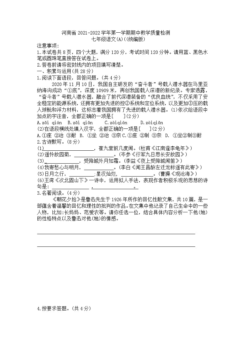 河南省新乡市2021-2022学年七年级上学期期中教学质量检测语文试题第1页