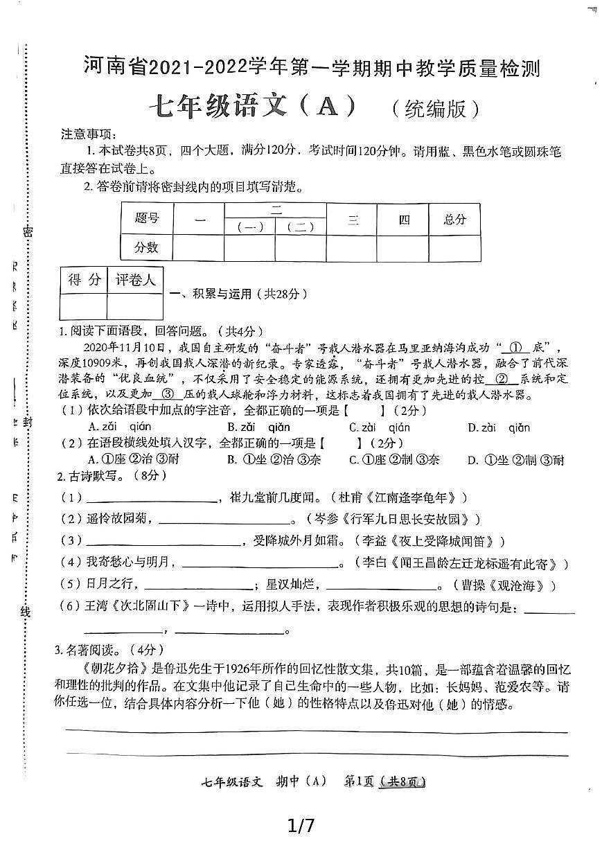 河南省新乡市2021-2022学年七年级上学期期中教学质量检测语文试题第1页
