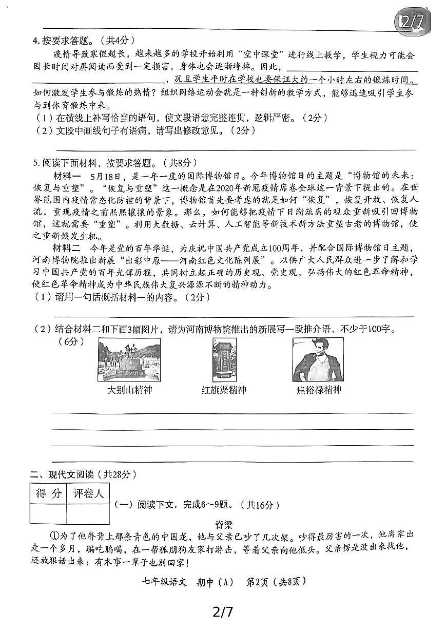 河南省新乡市2021-2022学年七年级上学期期中教学质量检测语文试题第2页