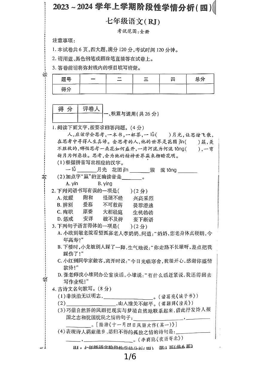 河南省新乡市2023-2024学年七年级上学期期末考试语文试题第1页