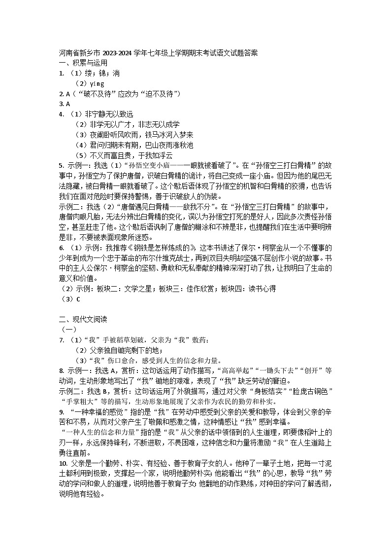 河南省新乡市2023-2024学年七年级上学期期末考试语文试题答案第1页