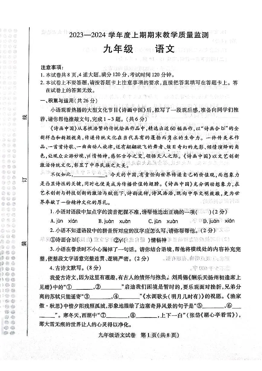 河南省信阳市固始县2023-2024学年九年级上学期1月期末语文试题第1页