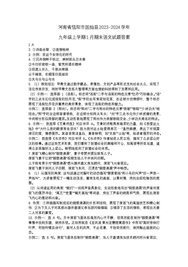 河南省信阳市固始县2023-2024学年九年级上学期1月期末语文试题答案第1页
